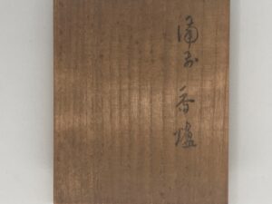 天拝獅子香炉 金重陶陽作