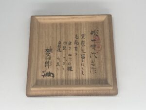 備前　瓢お預け徳利　極書