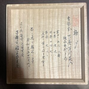 下蕪耳付花入　極メ