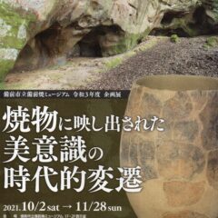 備前市立備前焼ミュージアム　令和3年度　企画展