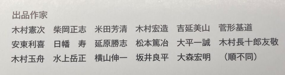 備前焼伝統工芸士会 出品者