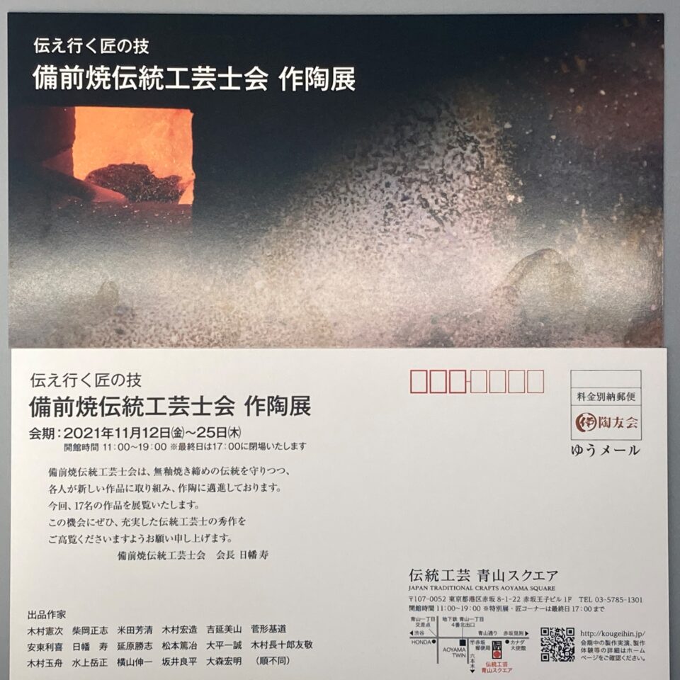 備前焼伝統工芸士会作陶展