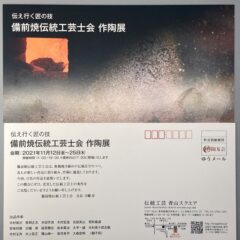 備前焼伝統工芸士会作陶展のお知らせ