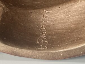 布袋置物　金重素山造